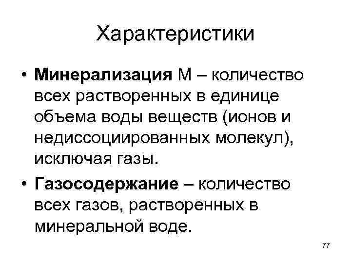 Характеристики • Минерализация М – количество всех растворенных в единице объема воды веществ (ионов