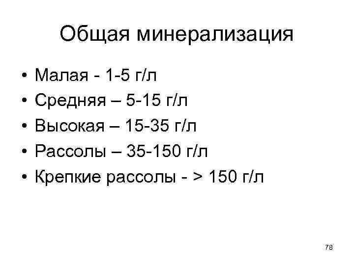 Общая минерализация • • • Малая - 1 -5 г/л Средняя – 5 -15