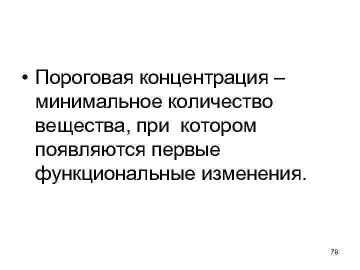  • Пороговая концентрация – минимальное количество вещества, при котором появляются первые функциональные изменения.