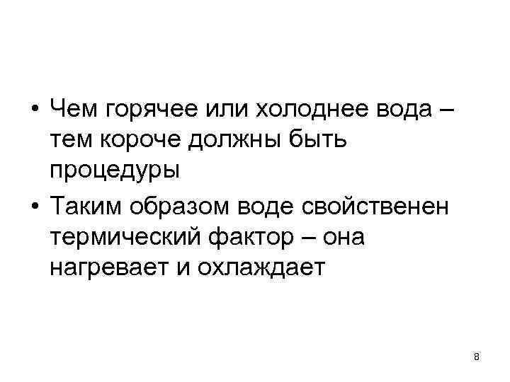  • Чем горячее или холоднее вода – тем короче должны быть процедуры •