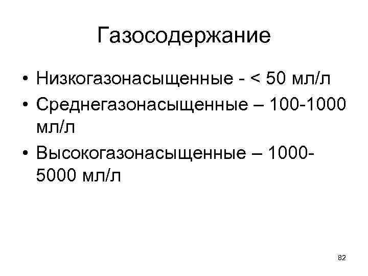 Газосодержание • Низкогазонасыщенные - < 50 мл/л • Среднегазонасыщенные – 100 -1000 мл/л •