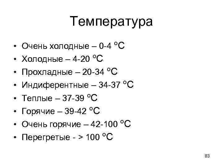 Температура • • Очень холодные – 0 -4 ºС Холодные – 4 -20 ºС