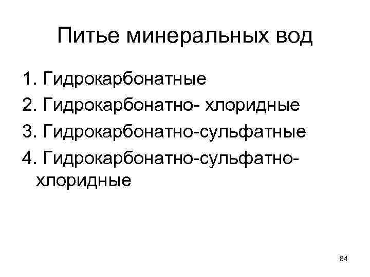 Питье минеральных вод 1. Гидрокарбонатные 2. Гидрокарбонатно- хлоридные 3. Гидрокарбонатно-сульфатные 4. Гидрокарбонатно-сульфатнохлоридные 84 