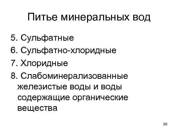Питье минеральных вод 5. Сульфатные 6. Сульфатно-хлоридные 7. Хлоридные 8. Слабоминерализованные железистые воды и