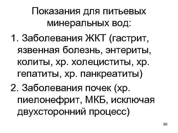 Показания для питьевых минеральных вод: 1. Заболевания ЖКТ (гастрит, язвенная болезнь, энтериты, колиты, хр.