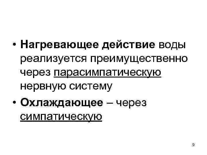  • Нагревающее действие воды реализуется преимущественно через парасимпатическую нервную систему • Охлаждающее –