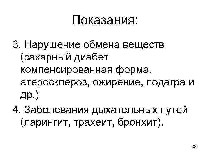 Показания: 3. Нарушение обмена веществ (сахарный диабет компенсированная форма, атеросклероз, ожирение, подагра и др.