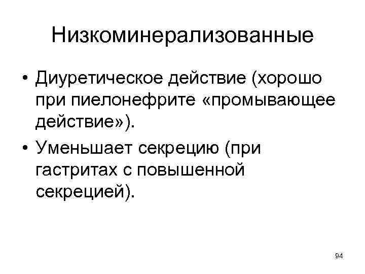 Низкоминерализованные • Диуретическое действие (хорошо при пиелонефрите «промывающее действие» ). • Уменьшает секрецию (при
