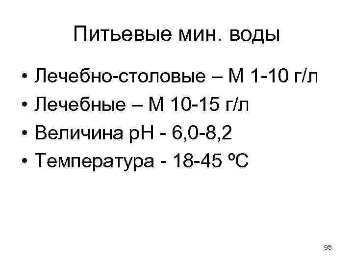 Питьевые мин. воды • • Лечебно-столовые – М 1 -10 г/л Лечебные – М