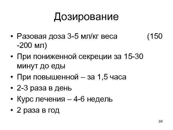 Дозирование • Разовая доза 3 -5 мл/кг веса (150 -200 мл) • При пониженной