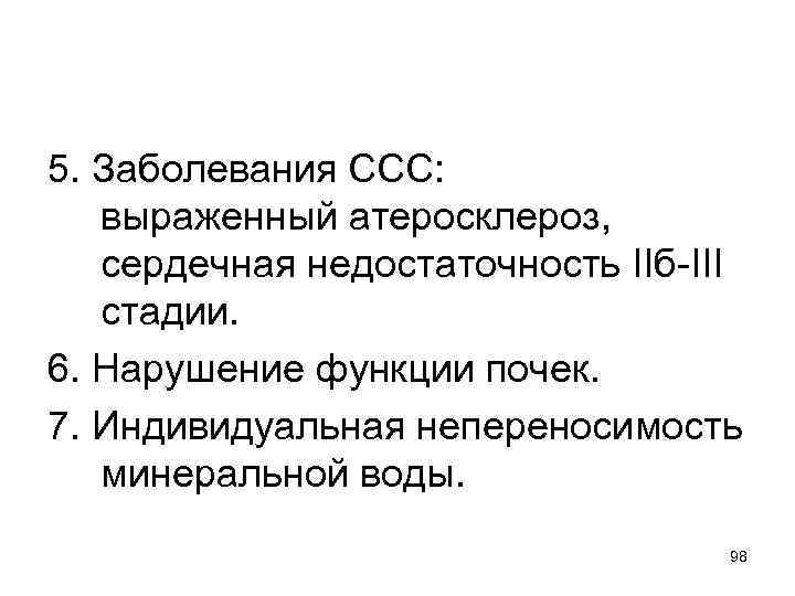 5. Заболевания ССС: выраженный атеросклероз, сердечная недостаточность IIб-III стадии. 6. Нарушение функции почек. 7.