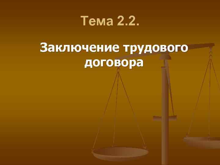 Тема 2. 2. Заключение трудового договора 