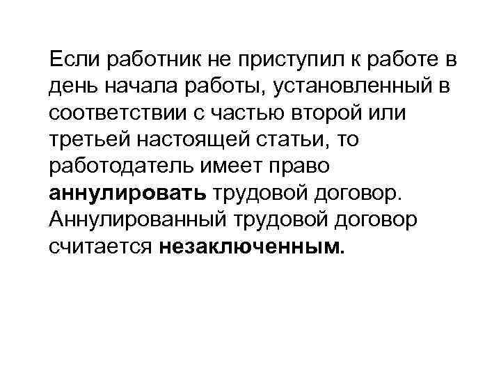 Если работник не приступил к работе в день начала работы, установленный в соответствии с
