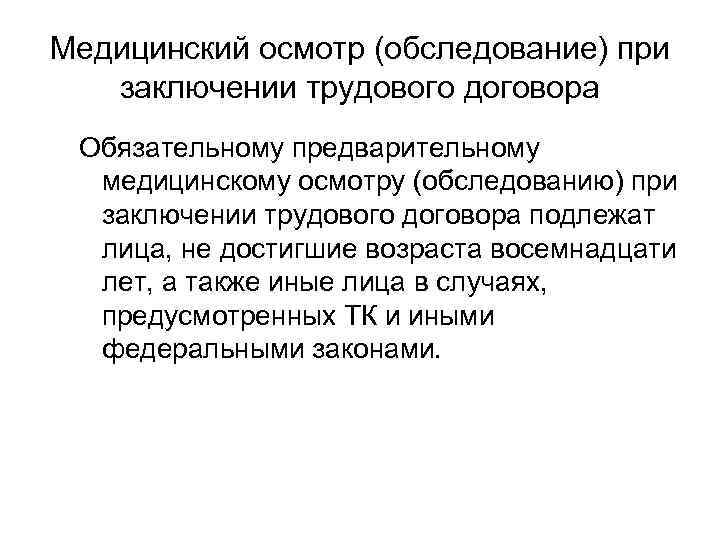 Медицинский осмотр (обследование) при заключении трудового договора Обязательному предварительному медицинскому осмотру (обследованию) при заключении