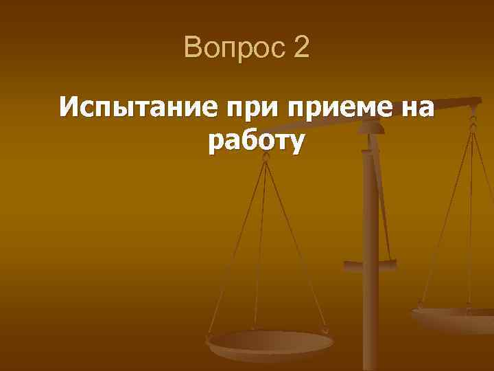Вопрос 2 Испытание приеме на работу 