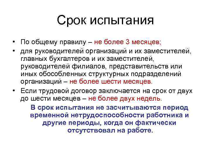 Испытательный срок месяцев. Испытательный срок по общему правилу. По общему правилу срок. Срок испытания. Испытательный срок для руководителя организации не может превышать:.