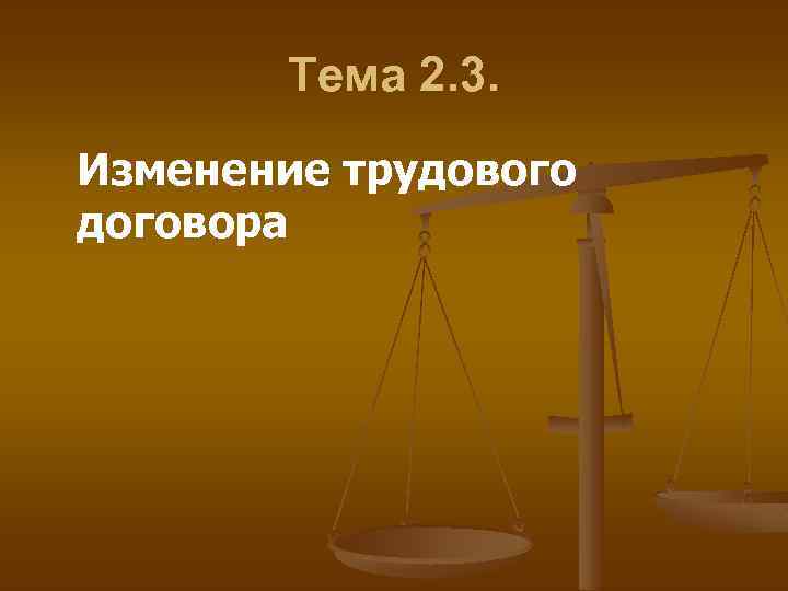 Тема 2. 3. Изменение трудового договора 