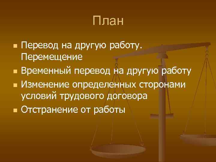 План n n Перевод на другую работу. Перемещение Временный перевод на другую работу Изменение