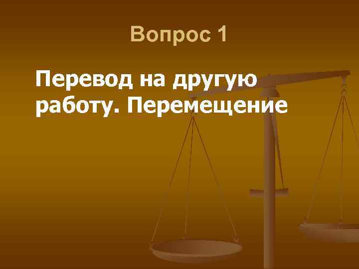 Вопрос 1 Перевод на другую работу. Перемещение 