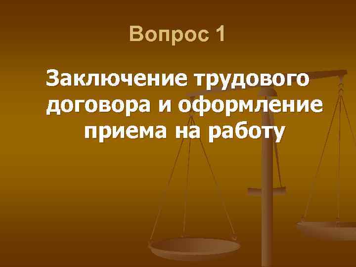 Вопрос 1 Заключение трудового договора и оформление приема на работу 