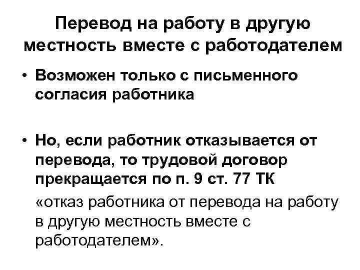 Перевод на работу в другую местность вместе с работодателем • Возможен только с письменного