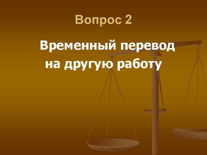Вопрос 2 Временный перевод на другую работу 