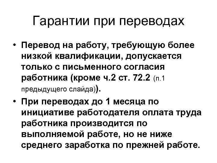 Перечислить гарантии. Гарантии при переводе работника на другую нижеоплачиваемую работу. Гарантии работника при переводах. Гарантий при переводе на работу. Гарантии для работника при временном переводе.