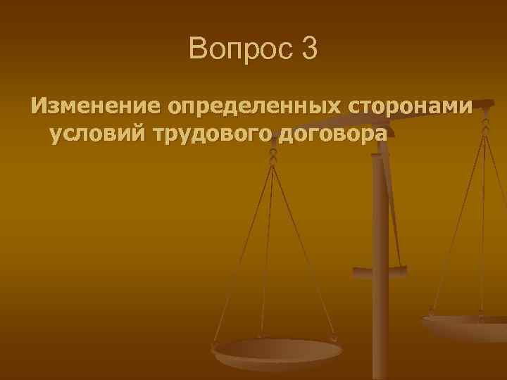 Вопрос 3 Изменение определенных сторонами условий трудового договора 