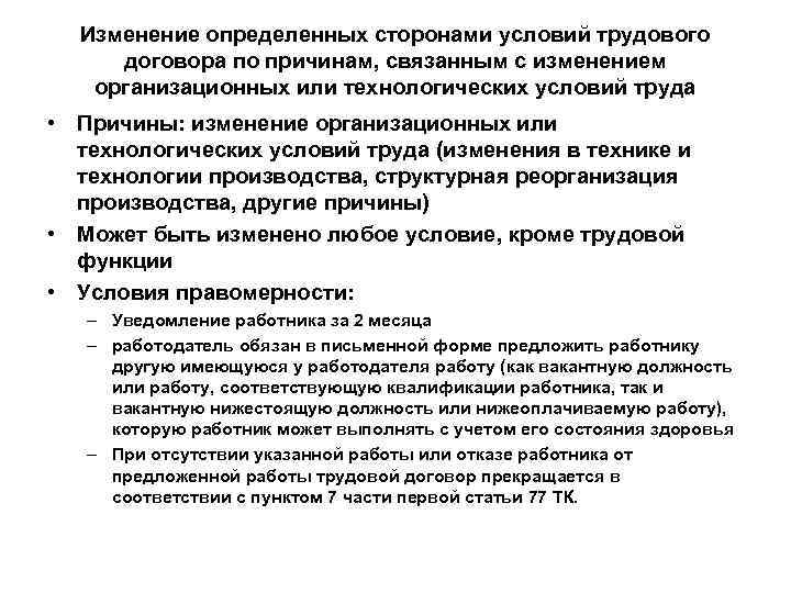 Изменение определенных сторонами условий трудового договора по причинам, связанным с изменением организационных или технологических