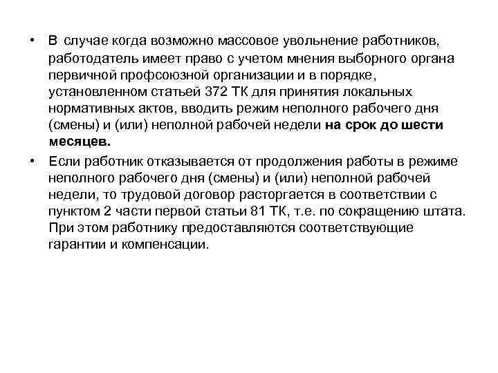  • В случае когда возможно массовое увольнение работников, работодатель имеет право с учетом