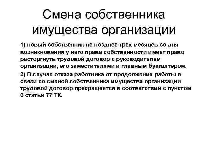 Что такое смена. Смена собственника имущества. Смена собственника организации. Собственники имущества организации. Смена собственника имущества организации картинки.