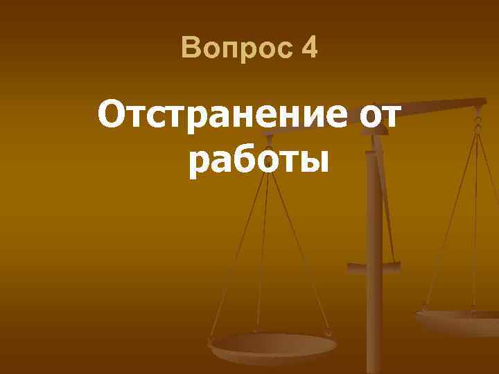 Вопрос 4 Отстранение от работы 