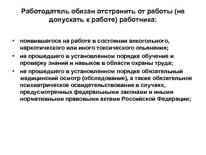 Работодатель обязан отстранить от работы (не допускать к работе) работника: • появившегося на работе