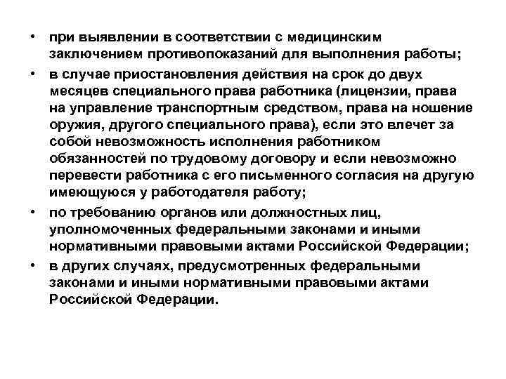  • при выявлении в соответствии с медицинским заключением противопоказаний для выполнения работы; •