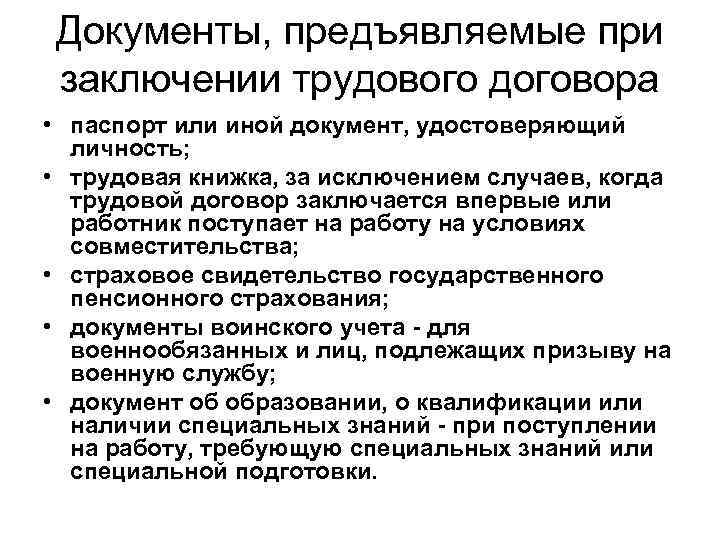 Документы, предъявляемые при заключении трудового договора • паспорт или иной документ, удостоверяющий личность; •