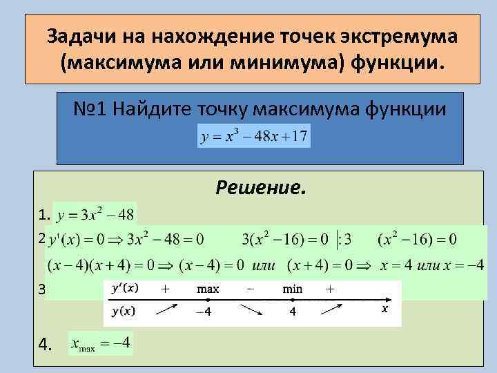 Задачи на нахождение точек экстремума (максимума или минимума) функции. № 1 Найдите точку максимума