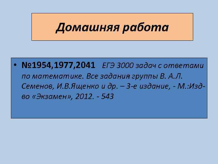 Домашняя работа • № 1954, 1977, 2041 ЕГЭ 3000 задач с ответами по математике.