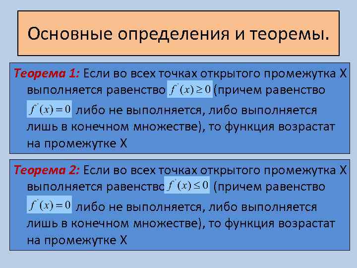 Основные определения и теоремы. Теорема 1: Если во всех точках открытого промежутка X выполняется