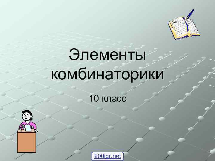 Элементы комбинаторики 10 класс 900 igr. net 