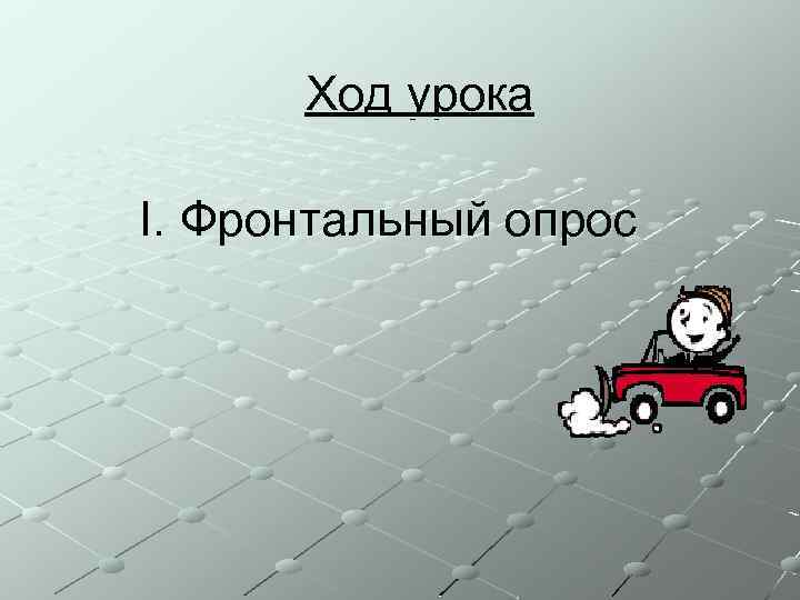 Ход урока I. Фронтальный опрос 