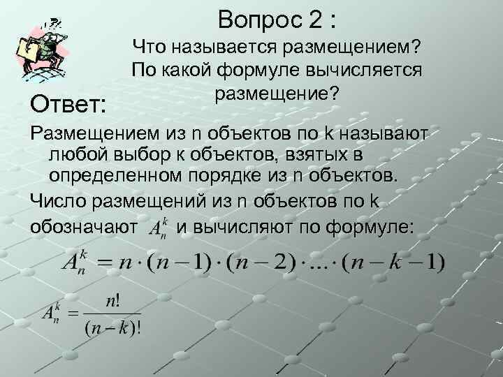 Вопрос 2 : Ответ: Что называется размещением? По какой формуле вычисляется размещение? Размещением из