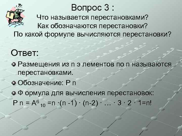 Вопрос 3 : Что называется перестановками? Как обозначаются перестановки? По какой формуле вычисляются перестановки?