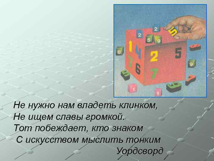 Не нужно нам владеть клинком, Не ищем славы громкой. Тот побеждает, кто знаком С