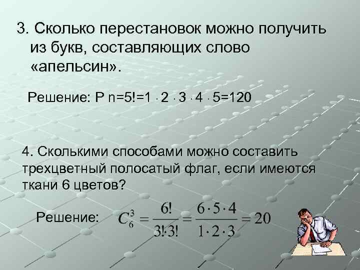 3. Сколько перестановок можно получить из букв, составляющих слово «апельсин» . Решение: P n=5!=1