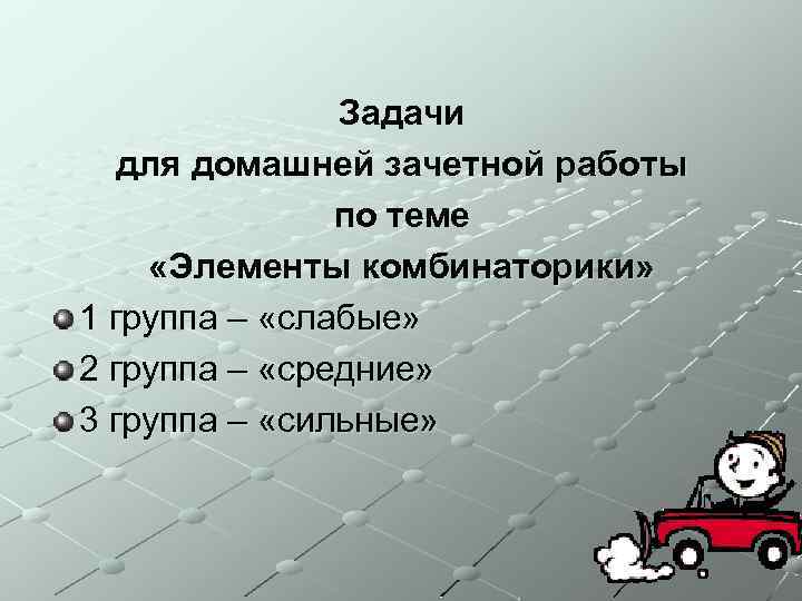 Задачи для домашней зачетной работы по теме «Элементы комбинаторики» 1 группа – «слабые» 2