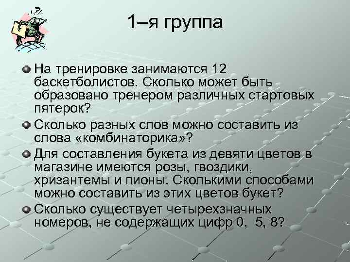 1–я группа На тренировке занимаются 12 баскетболистов. Сколько может быть образовано тренером различных стартовых