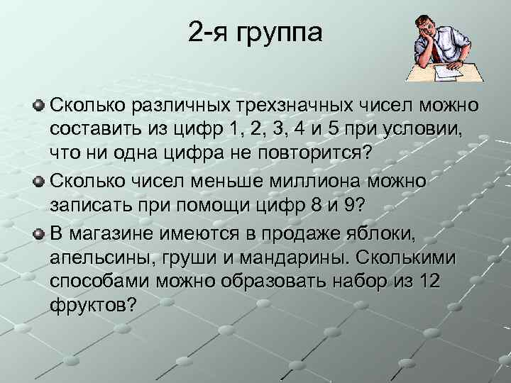 2 -я группа Сколько различных трехзначных чисел можно составить из цифр 1, 2, 3,