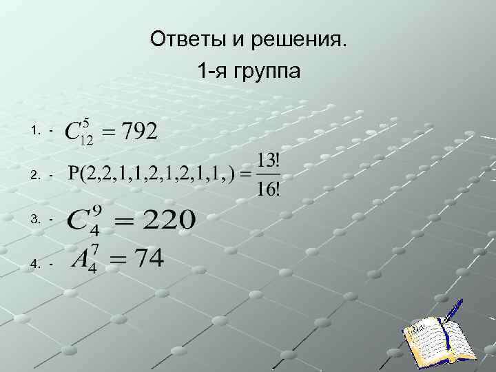 Ответы и решения. 1 -я группа 1. 2. 3. 4. - 