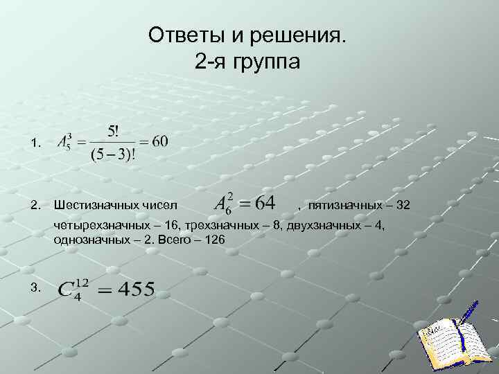 Ответы и решения. 2 -я группа 1. 2. Шестизначных чисел , пятизначных – 32