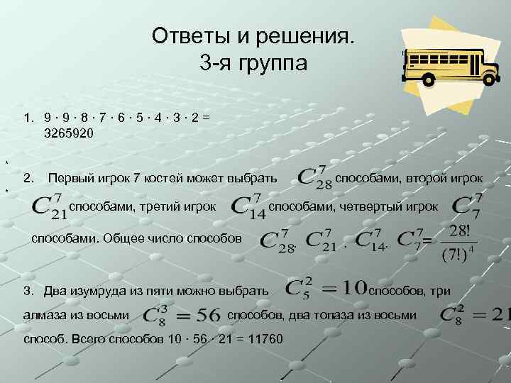 Ответы и решения. 3 -я группа 1. 9 · 8 · 7 · 6